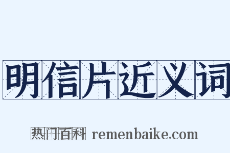 明信片近义词是什么意思的图片